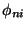 $\phi_{ni}$